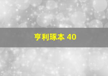 亨利琢本 40